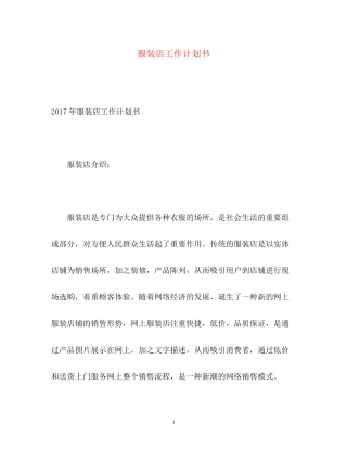 服装店工作计划书