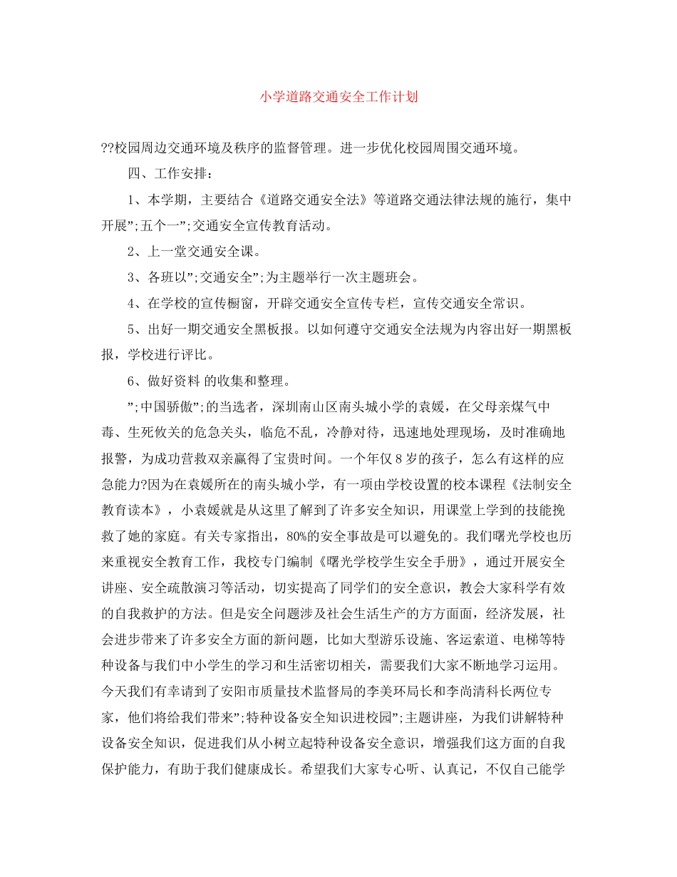 小学道路交通安全工作计划_第1页