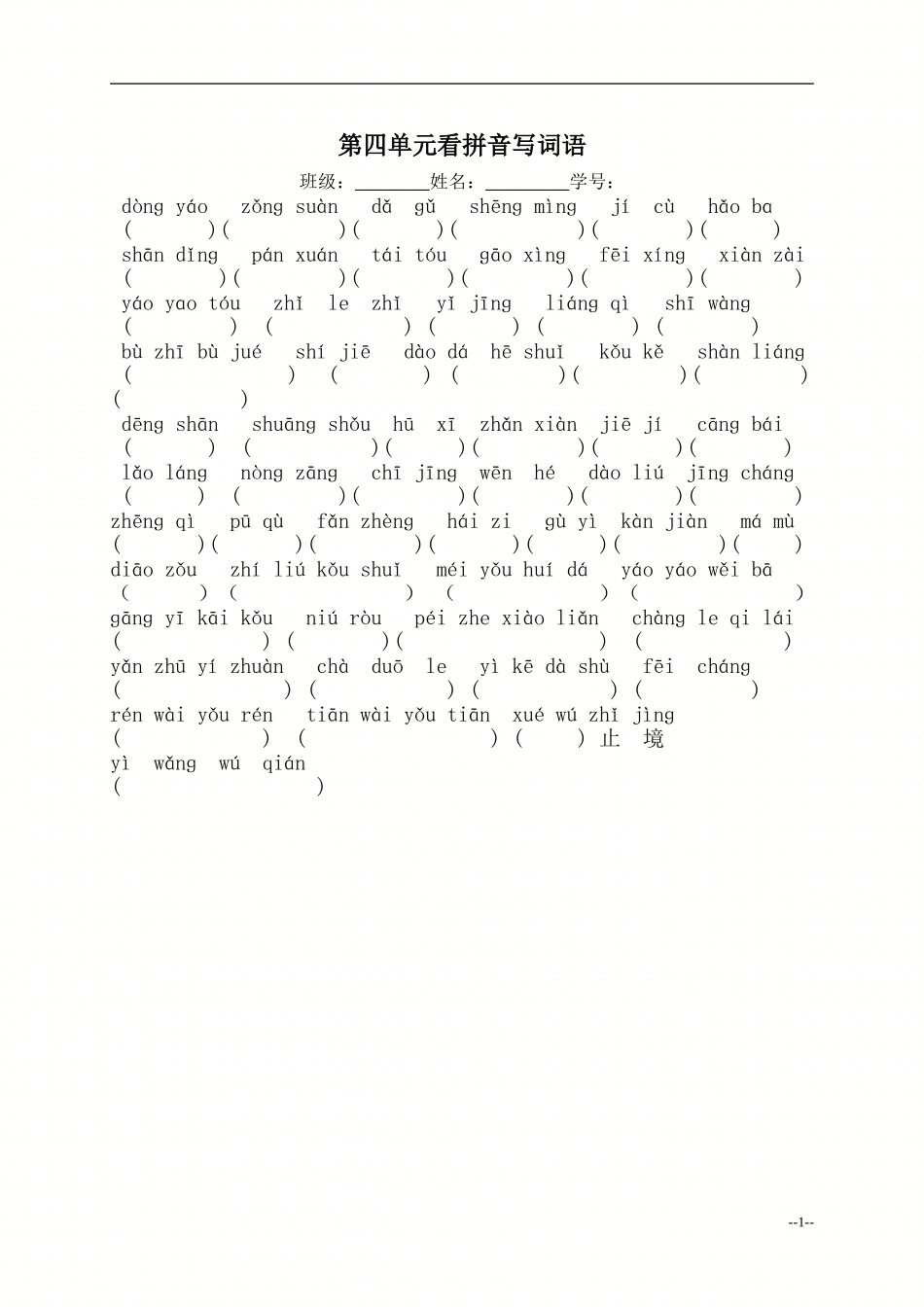 第四单元看拼音写词语_第1页