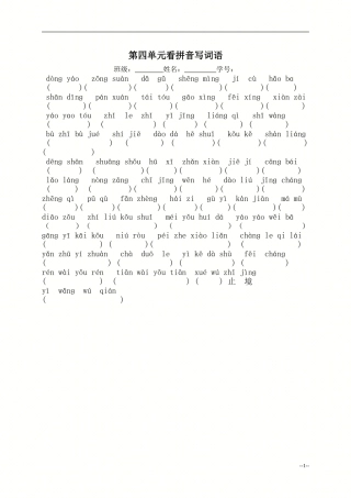 第四单元看拼音写词语