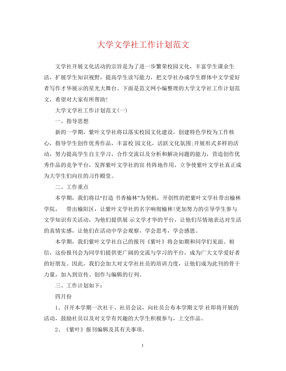 大学文学社工作计划范文_第1页