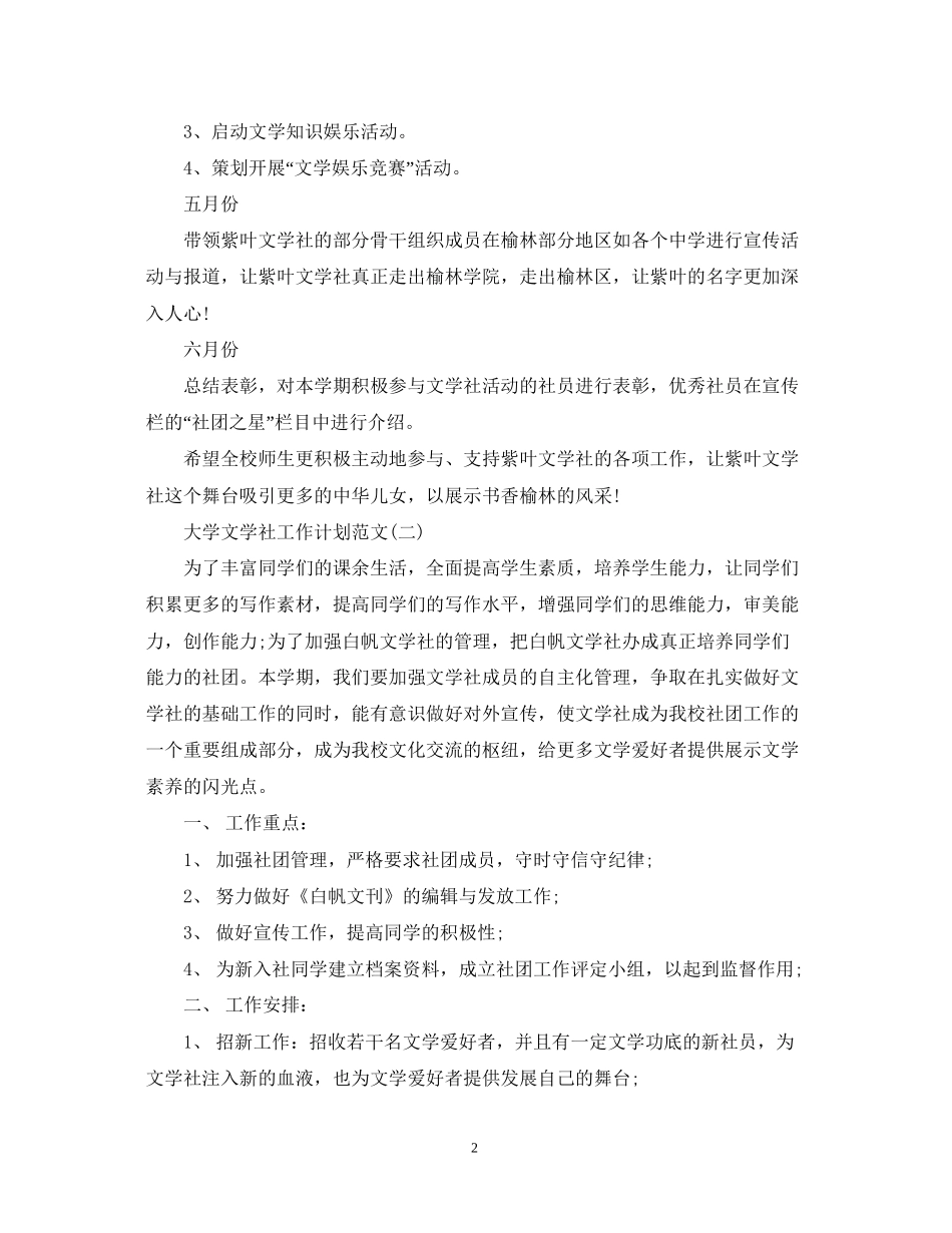 大学文学社工作计划范文_第2页
