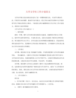 大学文学社工作计划范文