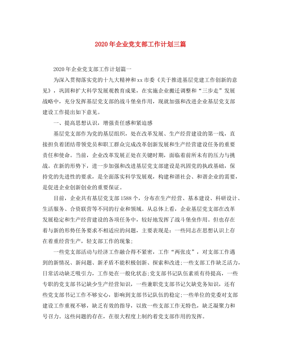 2020年企业党支部工作计划三篇_第1页