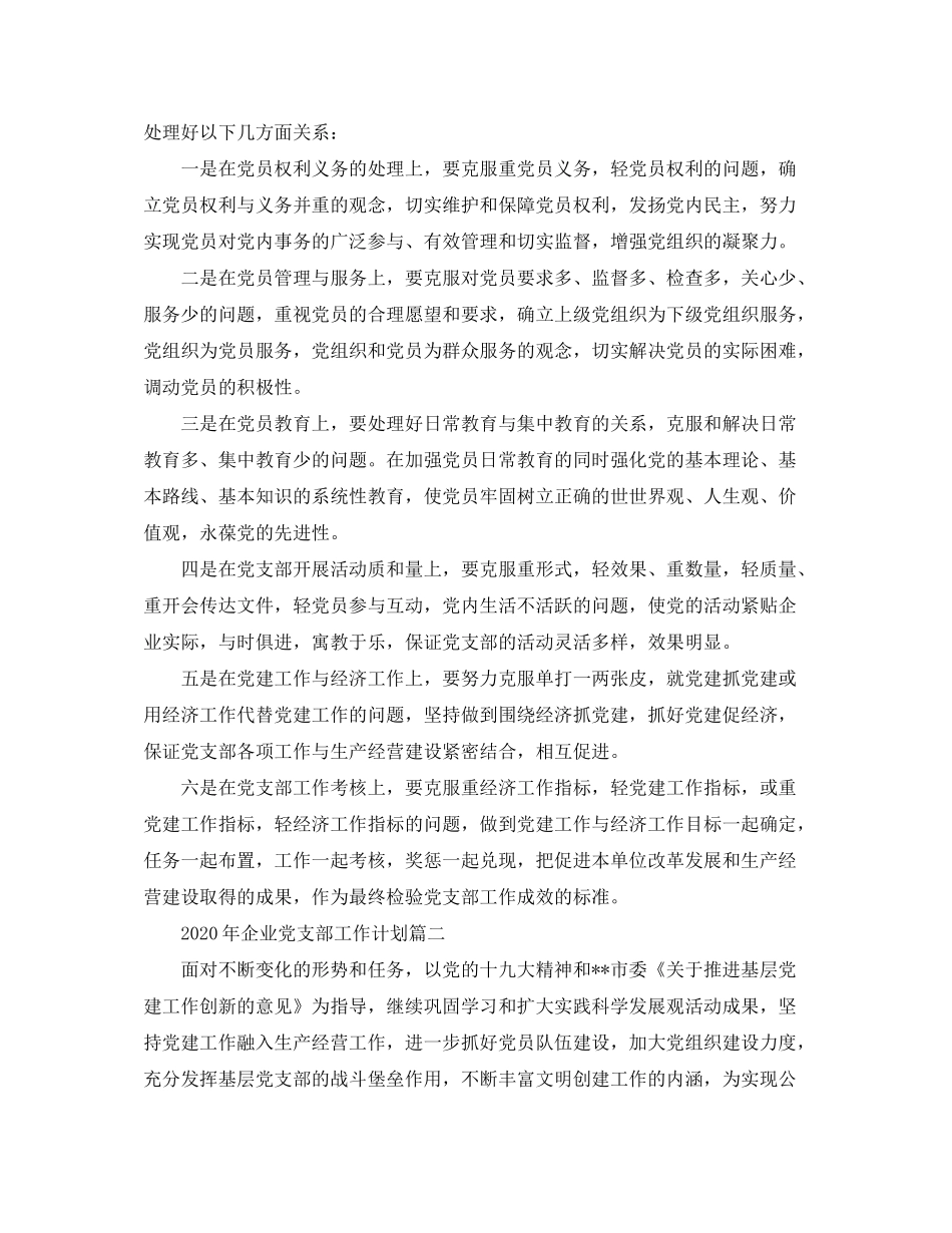 2020年企业党支部工作计划三篇_第3页