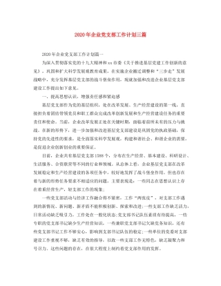 2020年企业党支部工作计划三篇