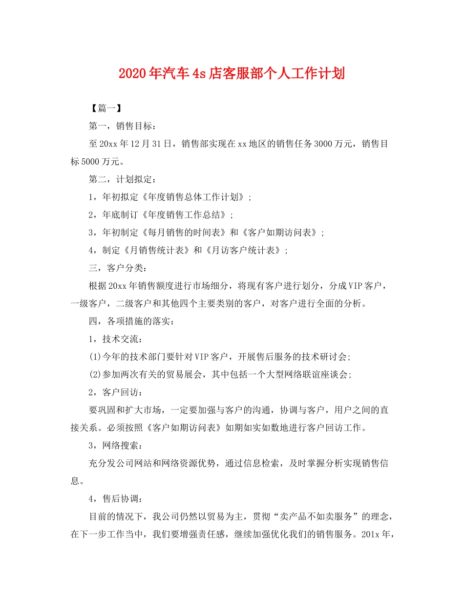 2020年汽车4s店客服部个人工作计划_第1页