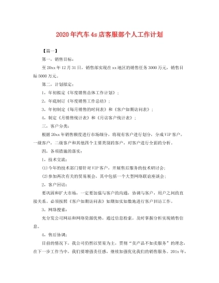 2020年汽车4s店客服部个人工作计划