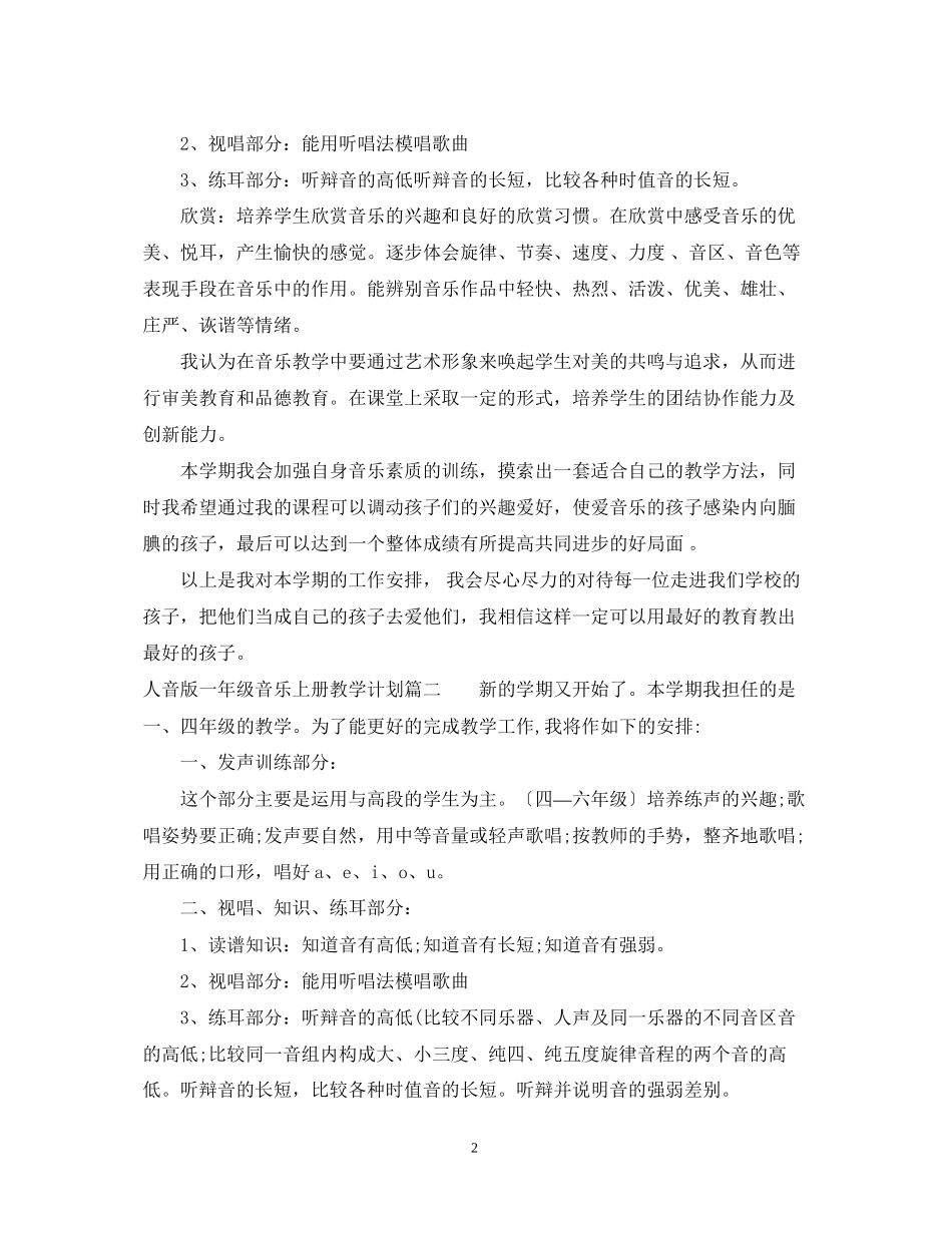人音版一年级音乐上册教学计划2_第2页