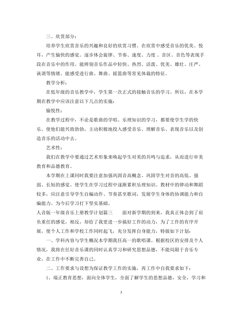 人音版一年级音乐上册教学计划2_第3页