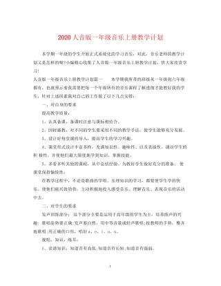 人音版一年级音乐上册教学计划2