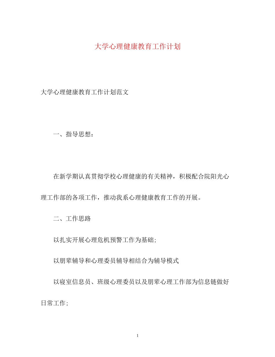 大学心理健康教育工作计划_第1页