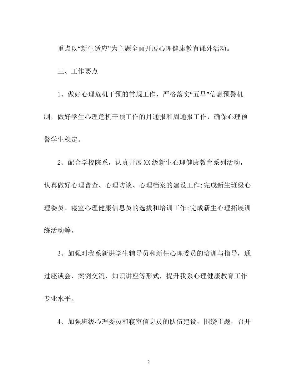 大学心理健康教育工作计划_第2页