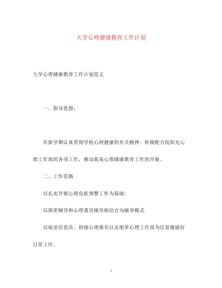 大学心理健康教育工作计划