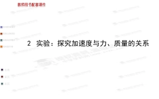 第四章2实验：探究加速度与力、质量的关系
