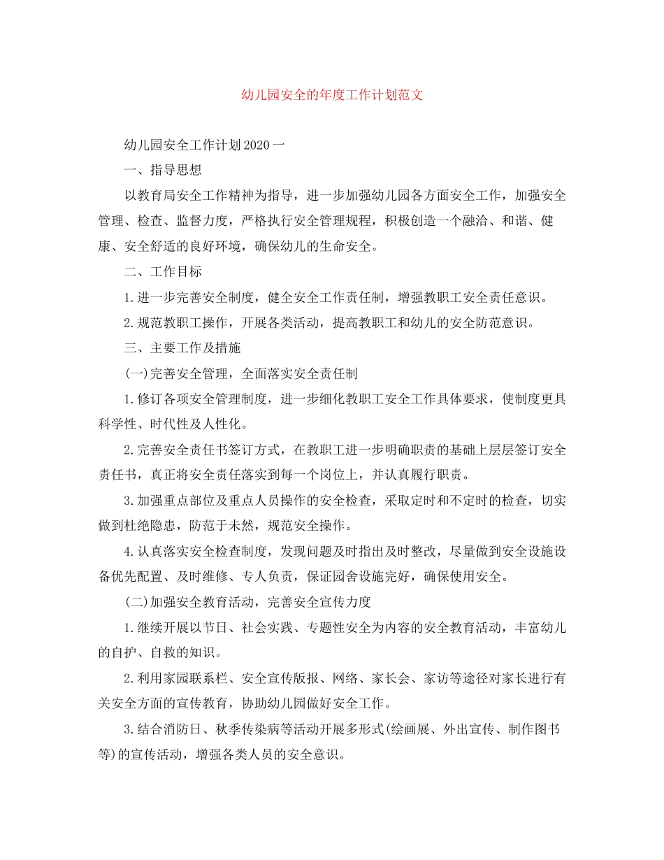 幼儿园安全的年度工作计划范文_第1页