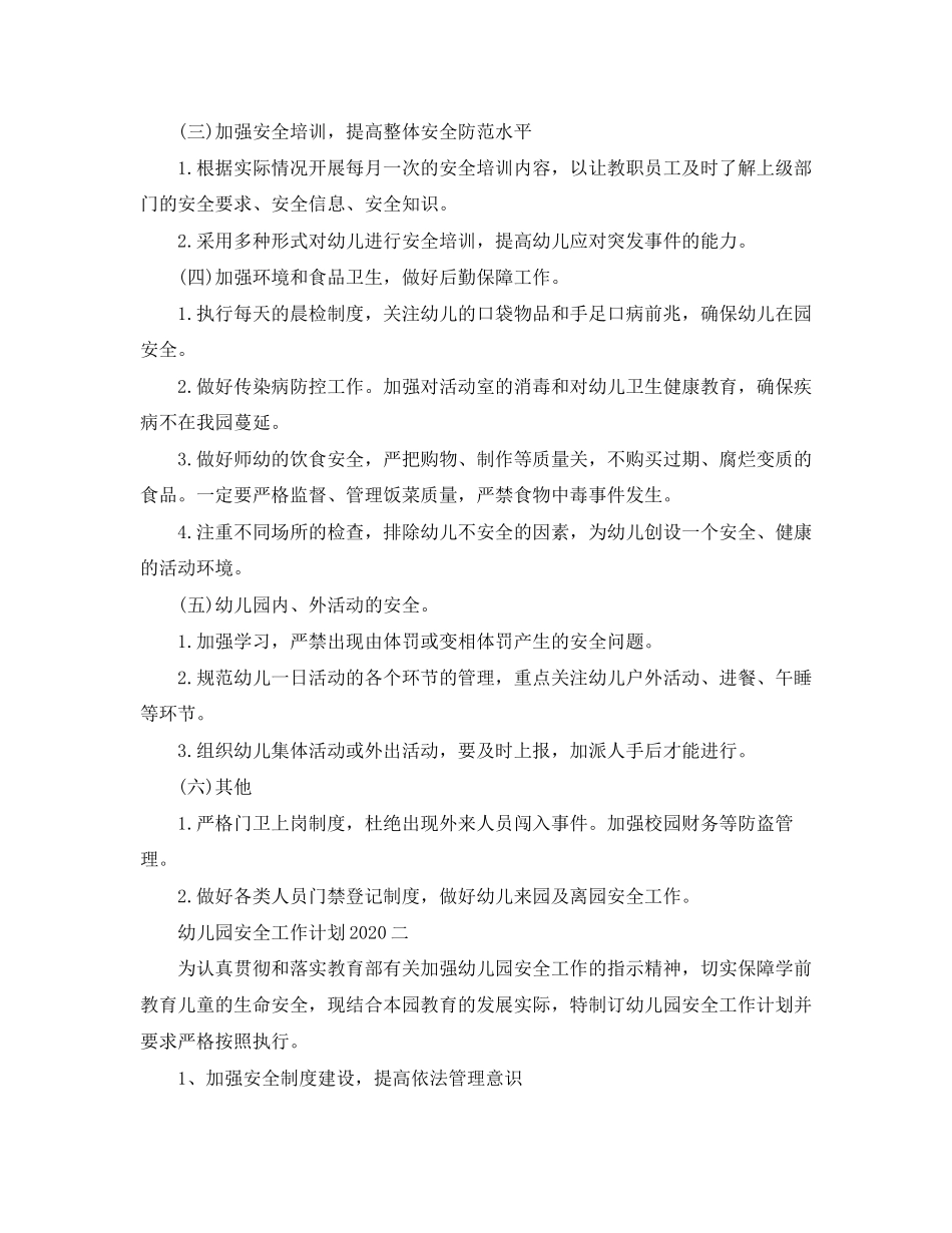 幼儿园安全的年度工作计划范文_第2页