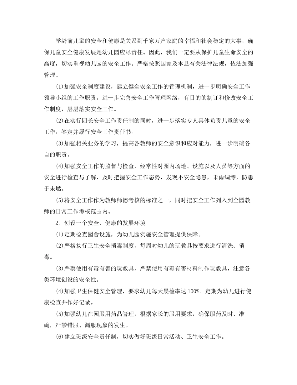 幼儿园安全的年度工作计划范文_第3页