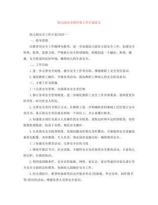 幼儿园安全的年度工作计划范文