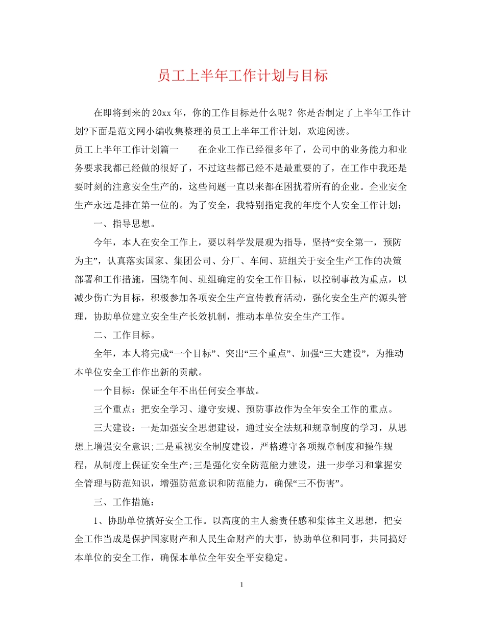 员工上半年工作计划与目标_第1页