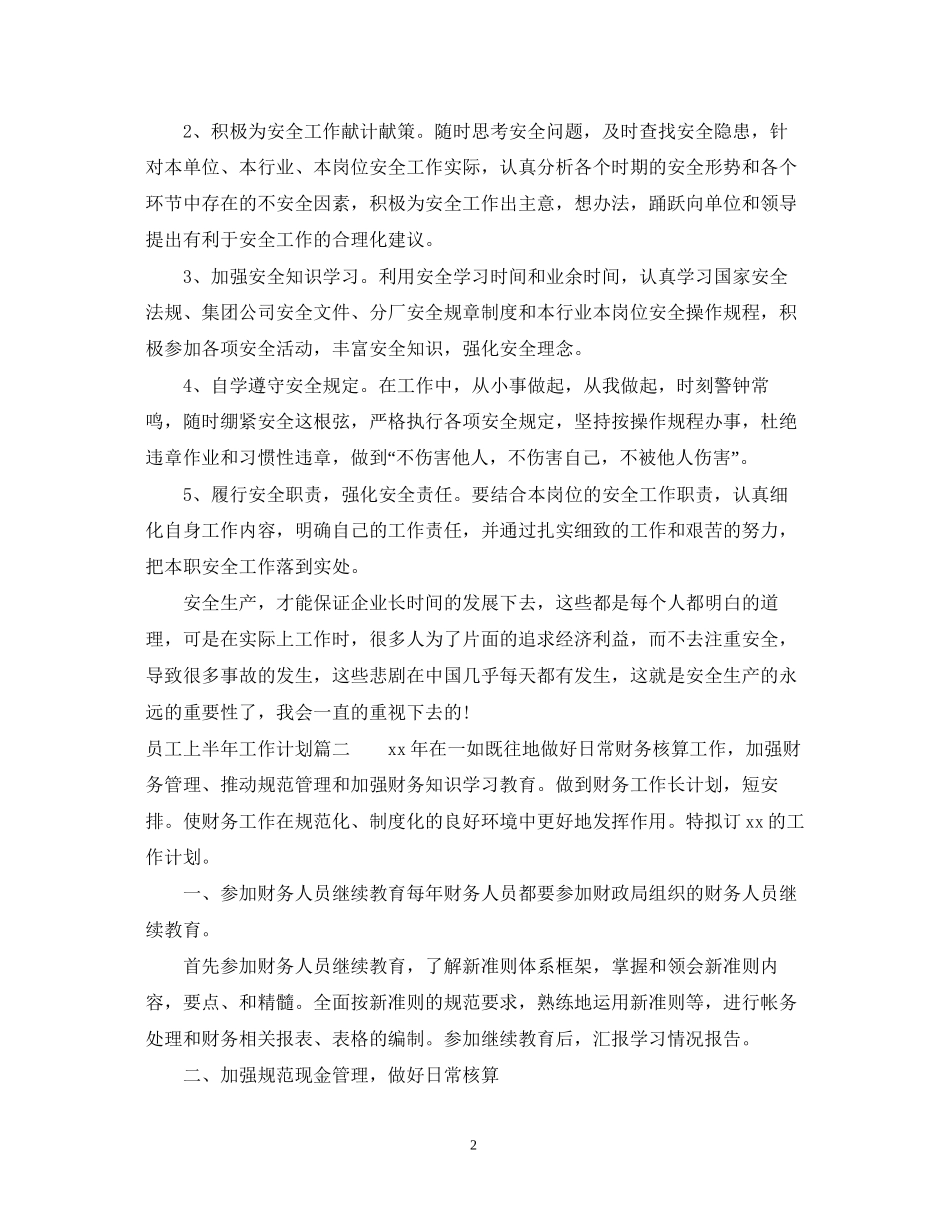 员工上半年工作计划与目标_第2页