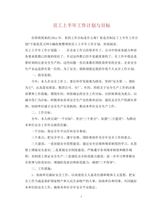 员工上半年工作计划与目标