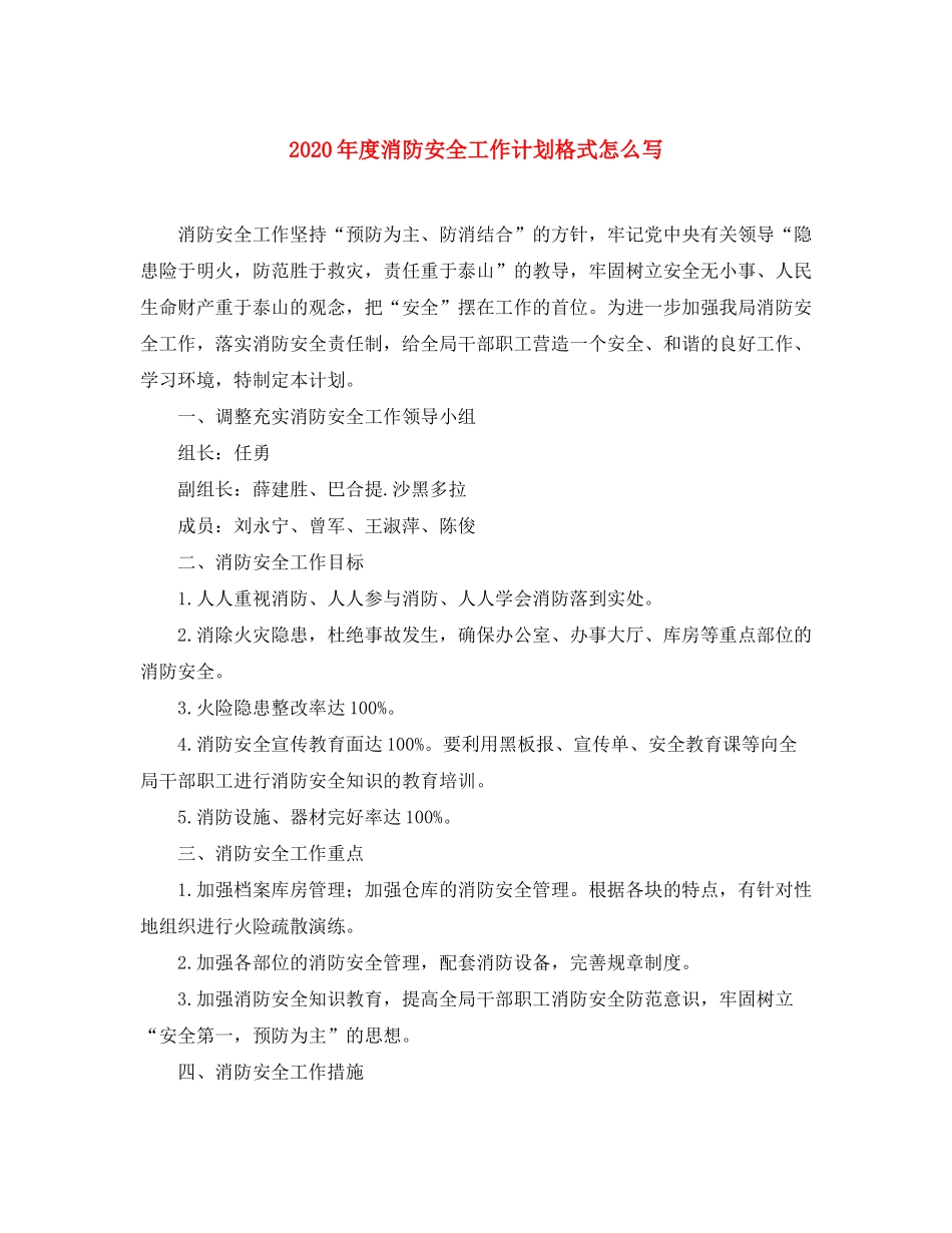 2020年度消防安全工作计划格式怎么写_第1页