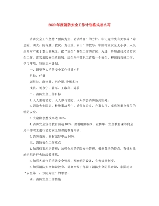 2020年度消防安全工作计划格式怎么写