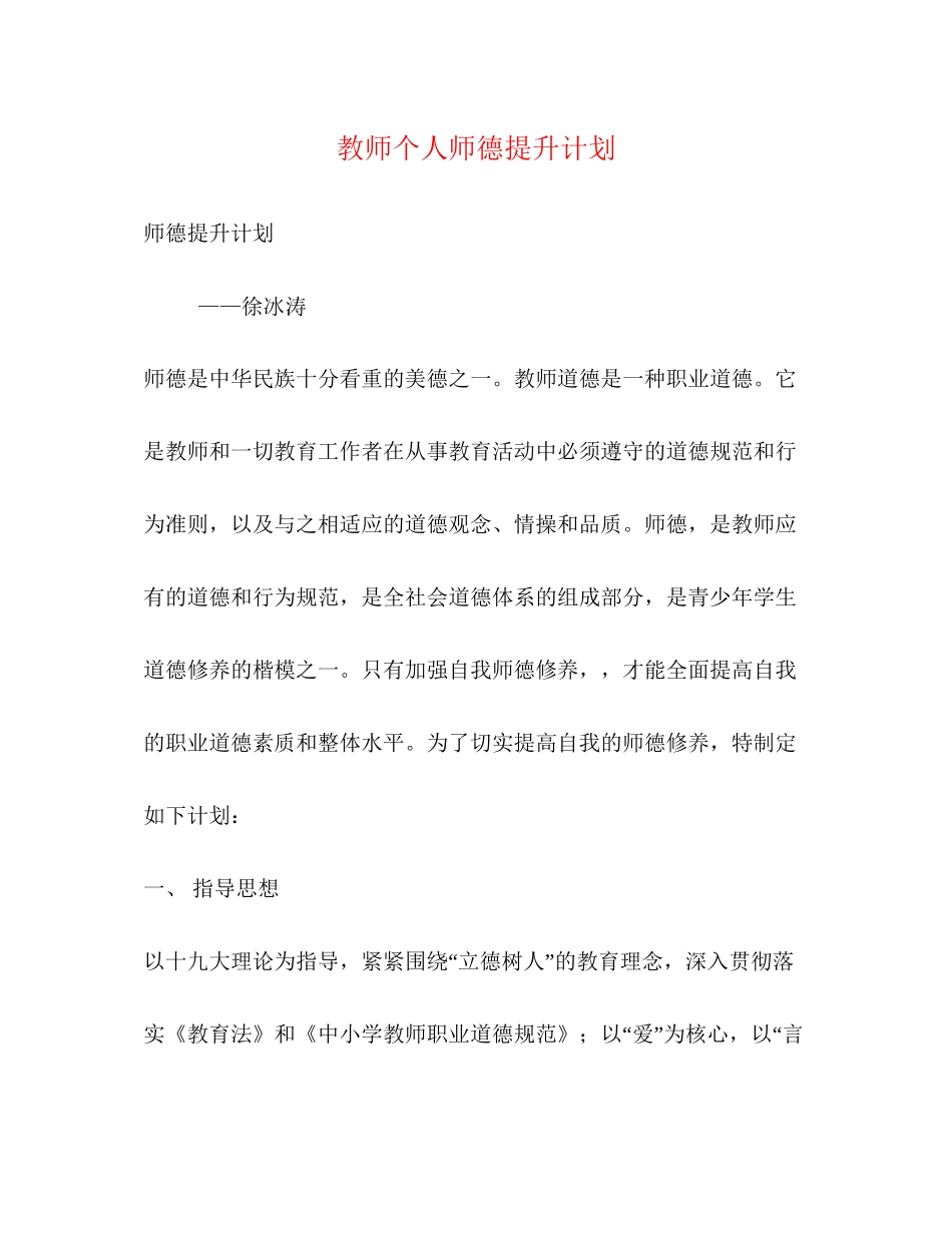 教师个人师德提升计划_第1页