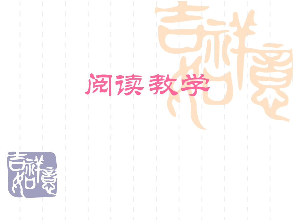第四章教学论下第二节阅读教学_第1页