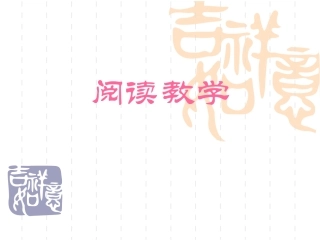 第四章教学论下第二节阅读教学