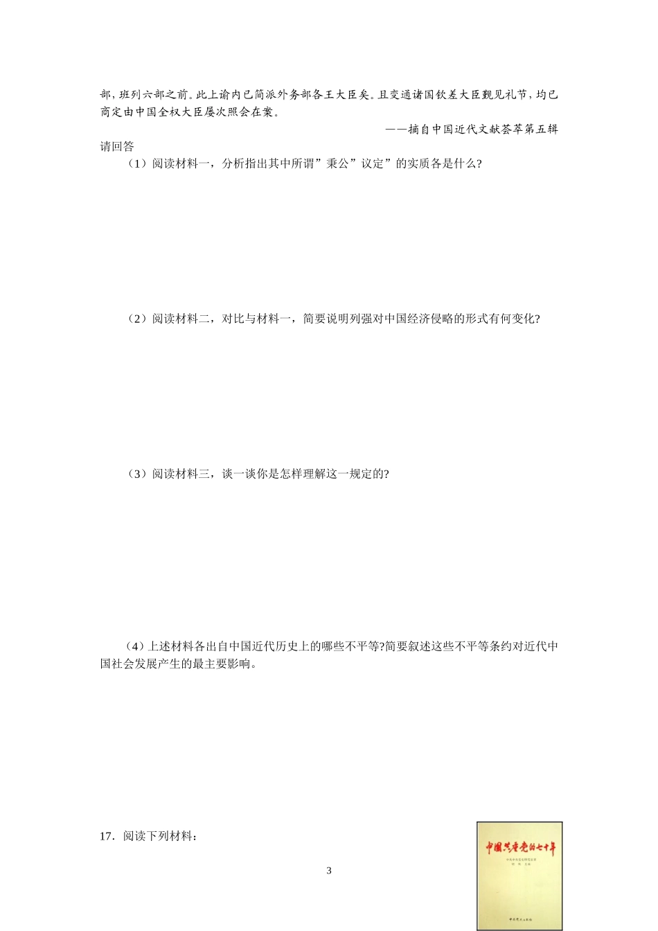 第四单元　习题近代中国反侵略、求民主的潮流（上）_第3页