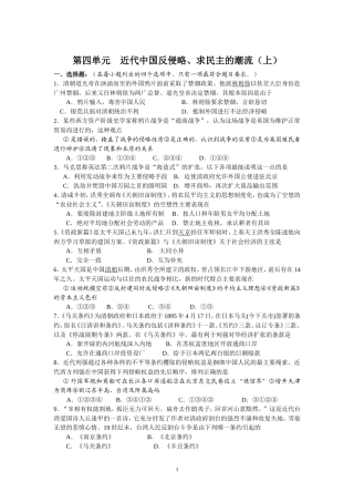 第四单元　习题近代中国反侵略、求民主的潮流（上）