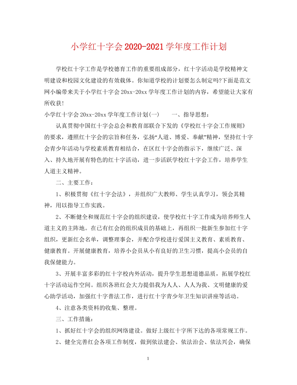 小学红十字会学年度工作计划_第1页