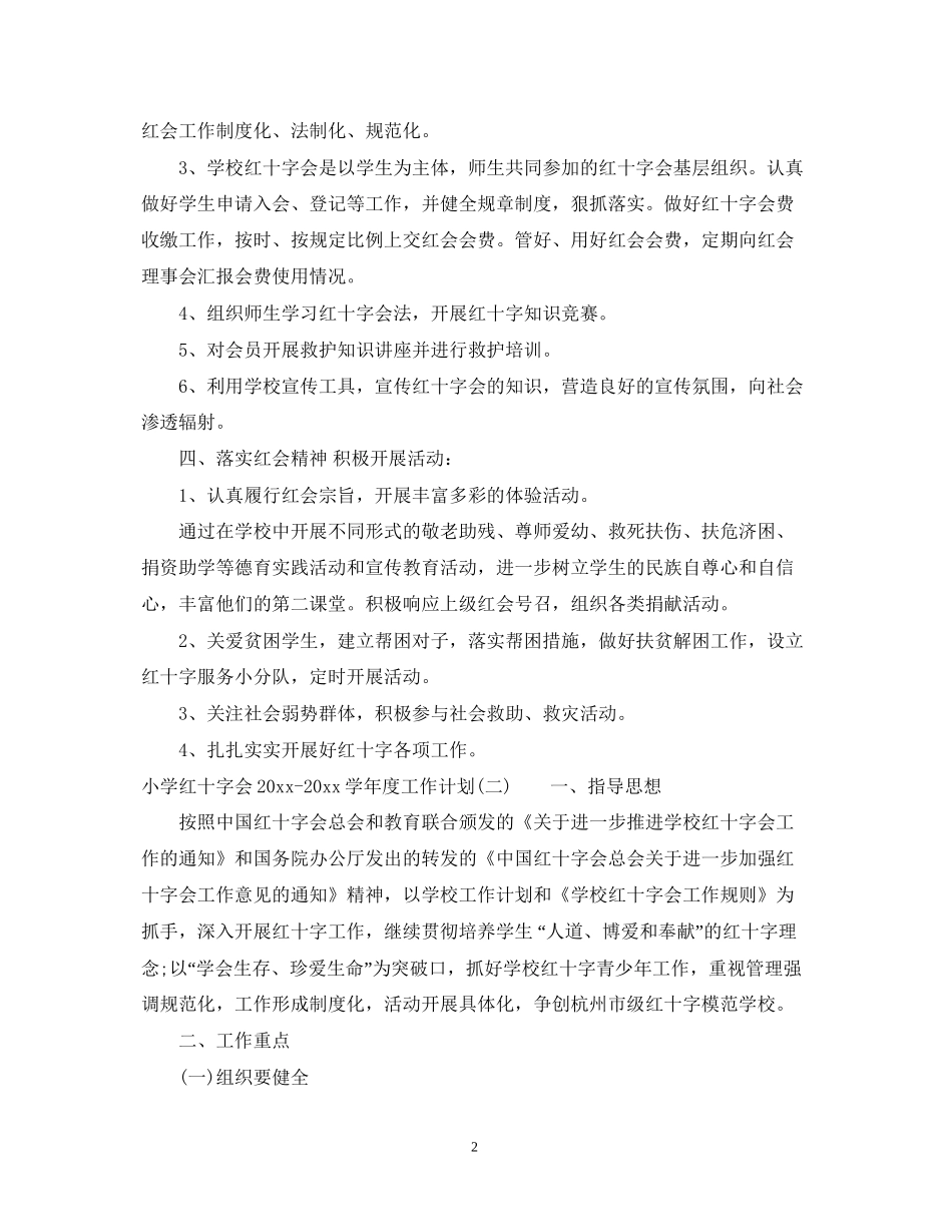小学红十字会学年度工作计划_第2页