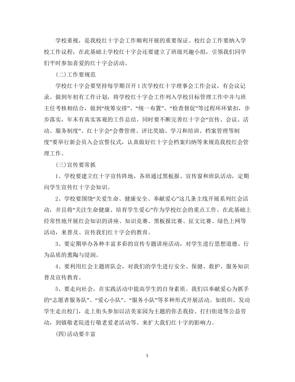 小学红十字会学年度工作计划_第3页