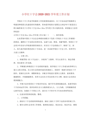 小学红十字会学年度工作计划