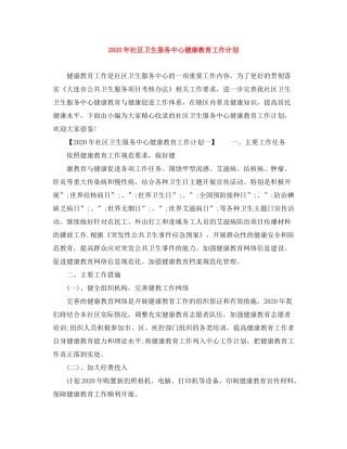 2020年社区卫生服务中心健康教育工作计划