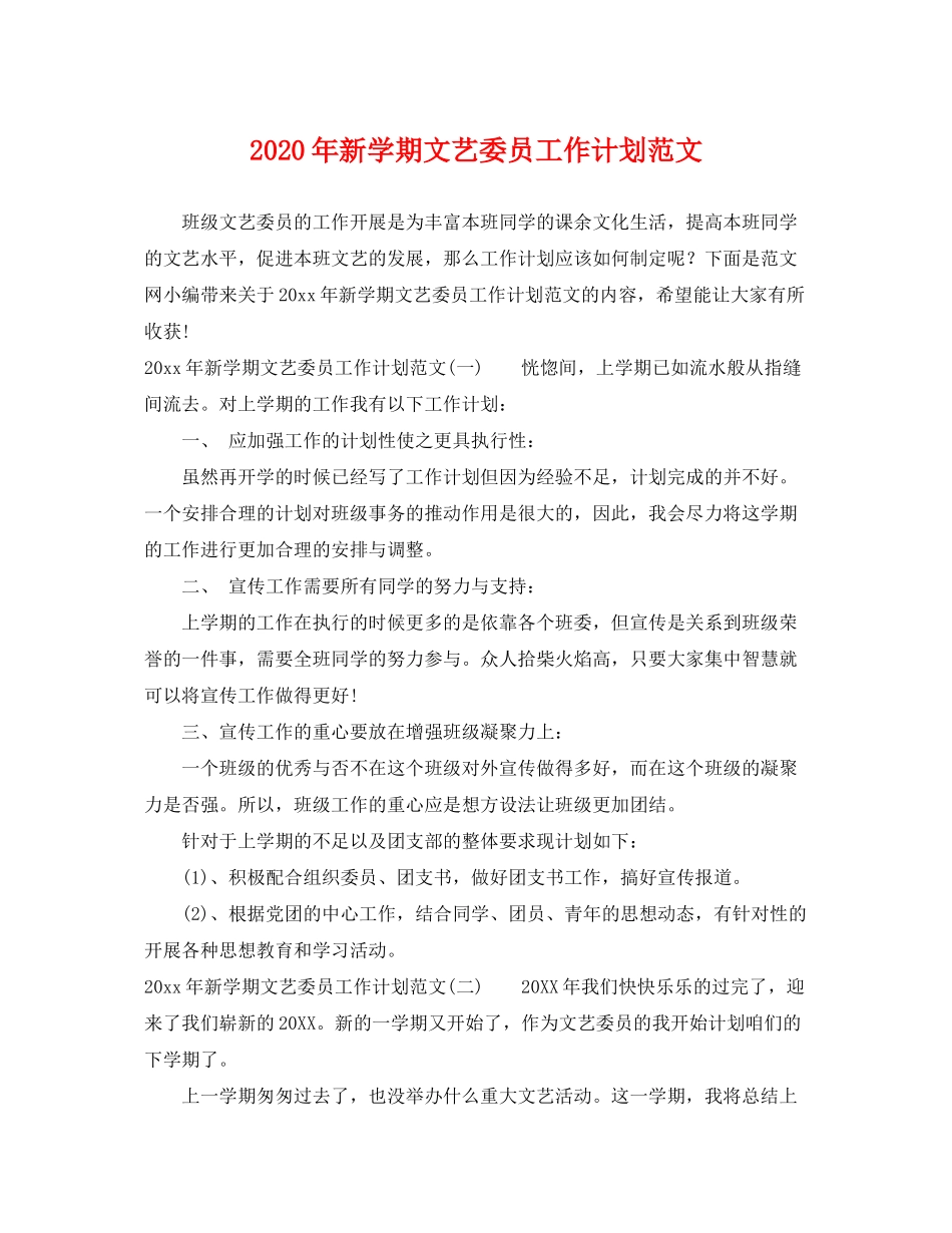 2020年新学期文艺委员工作计划范文_第1页