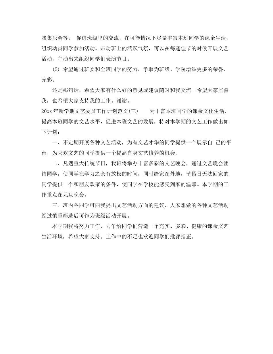 2020年新学期文艺委员工作计划范文_第3页