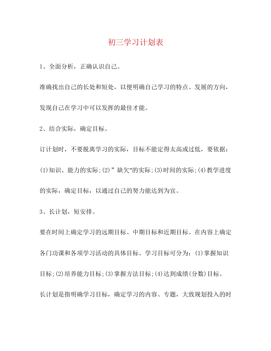 初三学习计划表_第1页