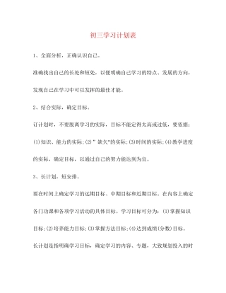 初三学习计划表