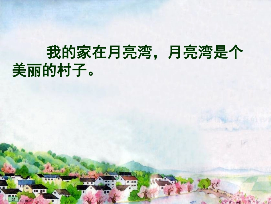 第四册3、月亮湾3_第3页