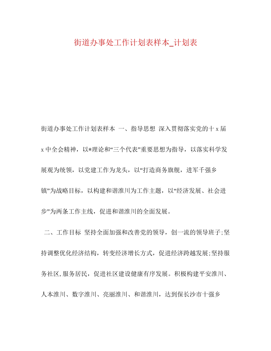 街道办事处工作计划表样本_计划表_第1页