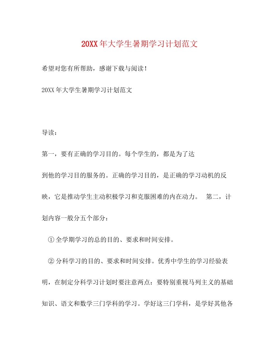 大学生暑期学习计划范文_第1页