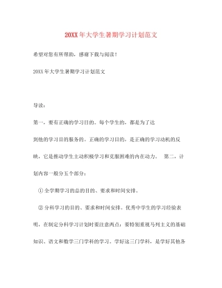 大学生暑期学习计划范文