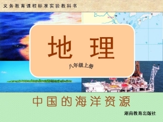 第四节中国的海洋资源