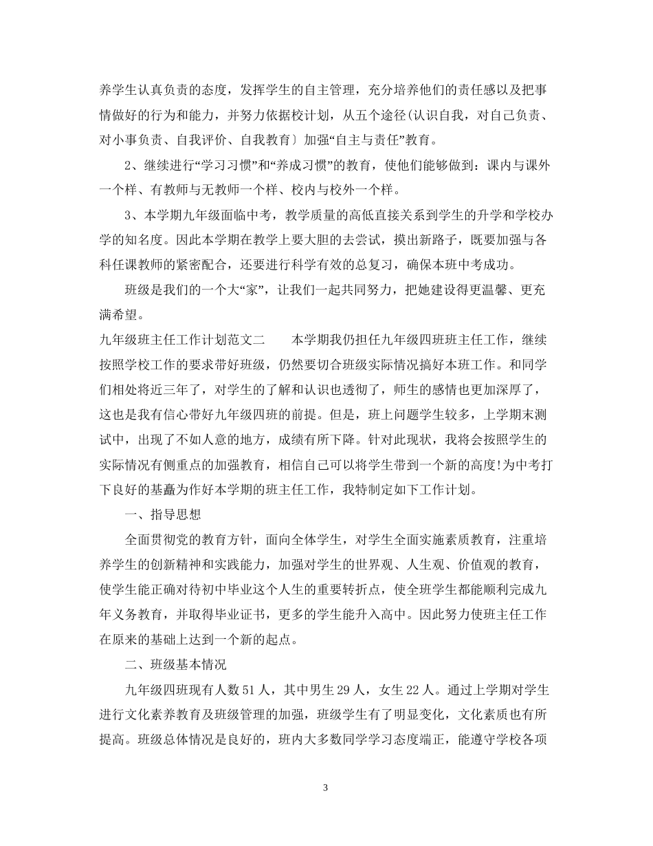 九年级班主任工作计划22_第3页