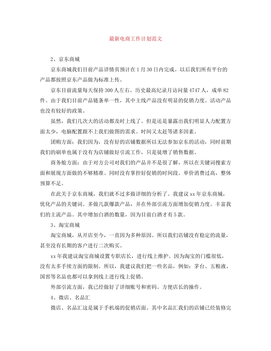 电商工作计划范文_第1页