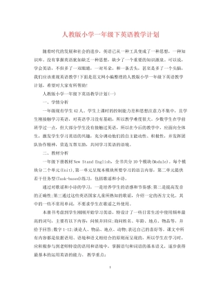 人教版小学一年级下英语教学计划